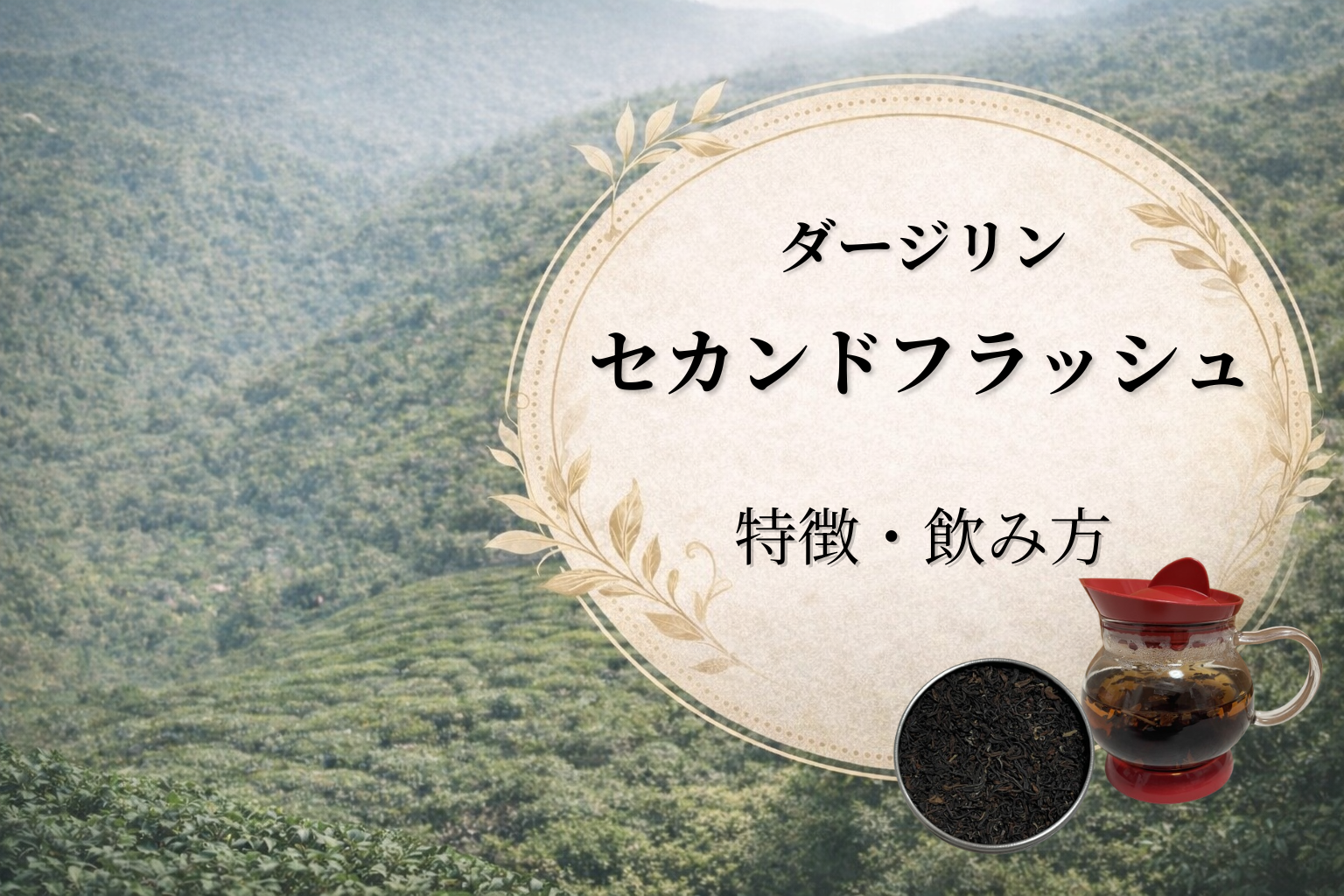 ダージリン　セカンドフラッシュ　特徴　味　飲み方　アイキャッチ