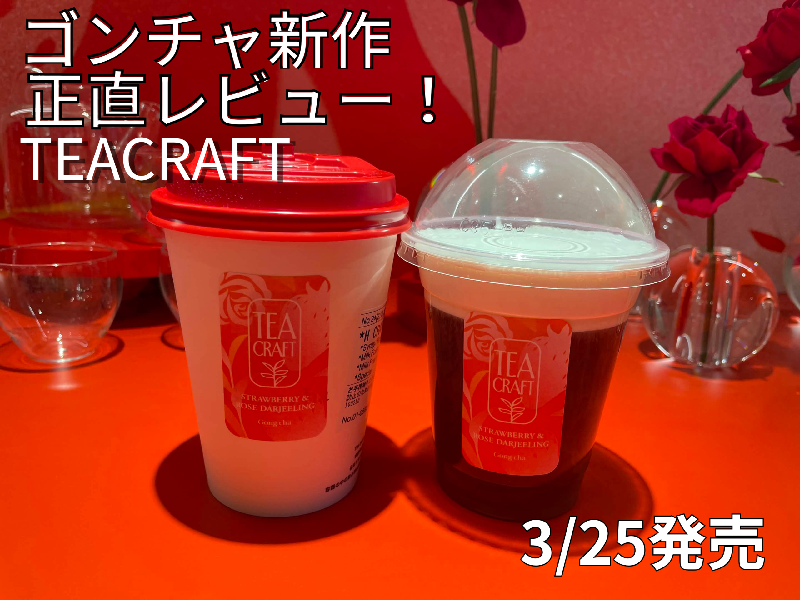 ゴンチャ TEACRAFT ストロベリー&ローズ ダージリン