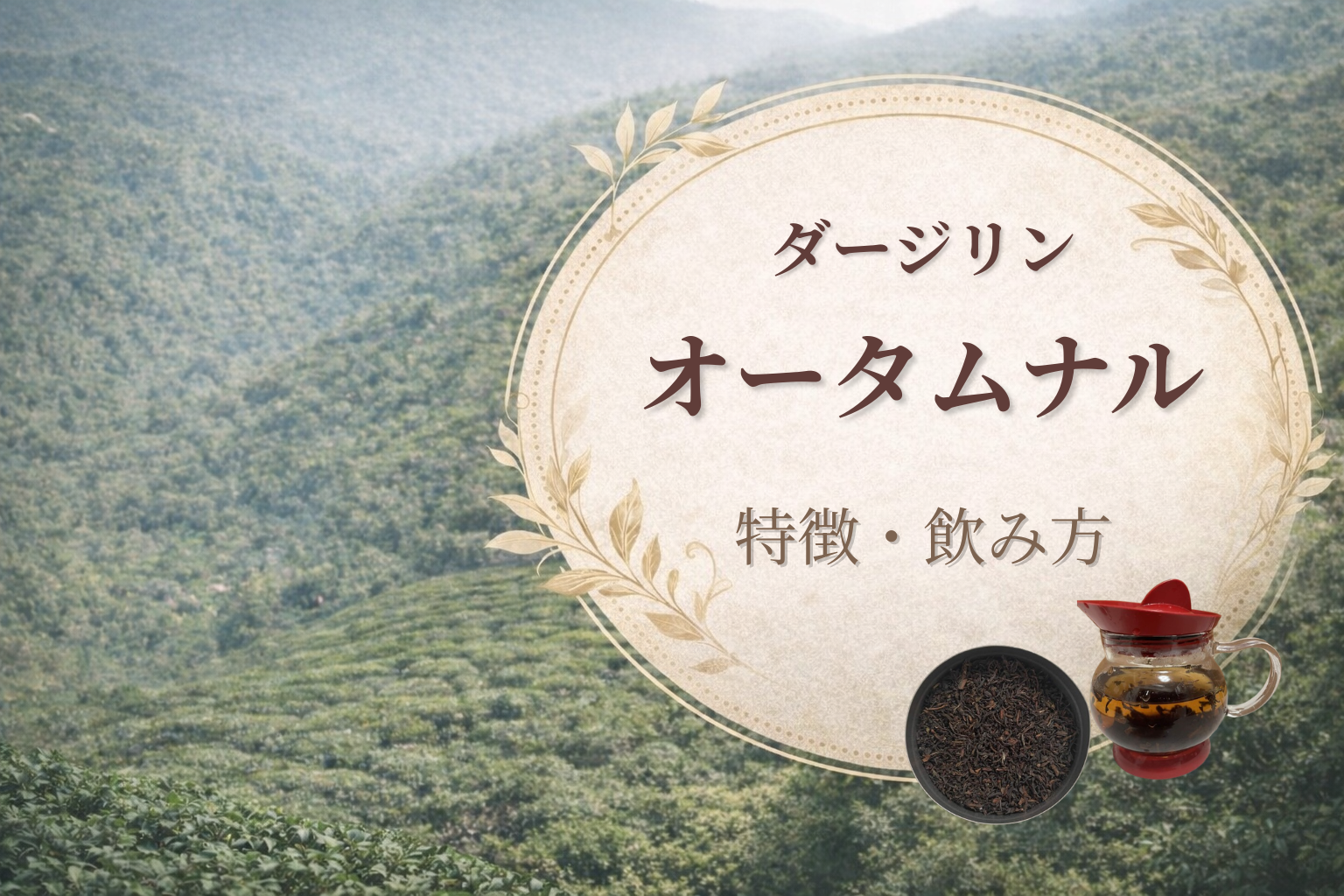ダージリン オータムナル 特徴 味わい 飲み方