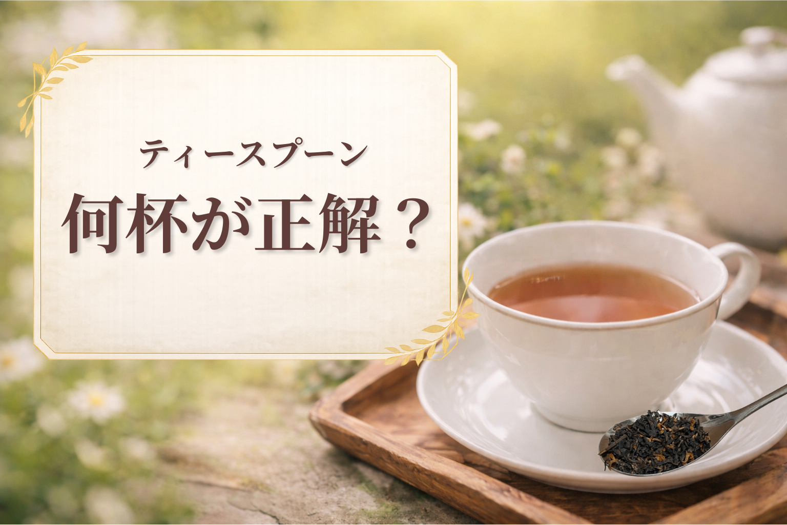 紅茶 茶葉 量 ティースプーン