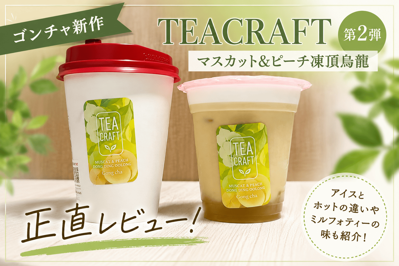 ゴンチャTEACRAFT第2弾 マスカット&ピーチ凍頂烏龍のアイスとホット