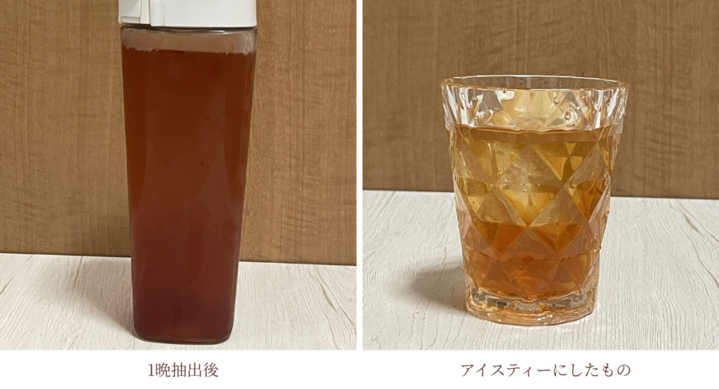 抽出直後とアイスティーにしたものを並べています。