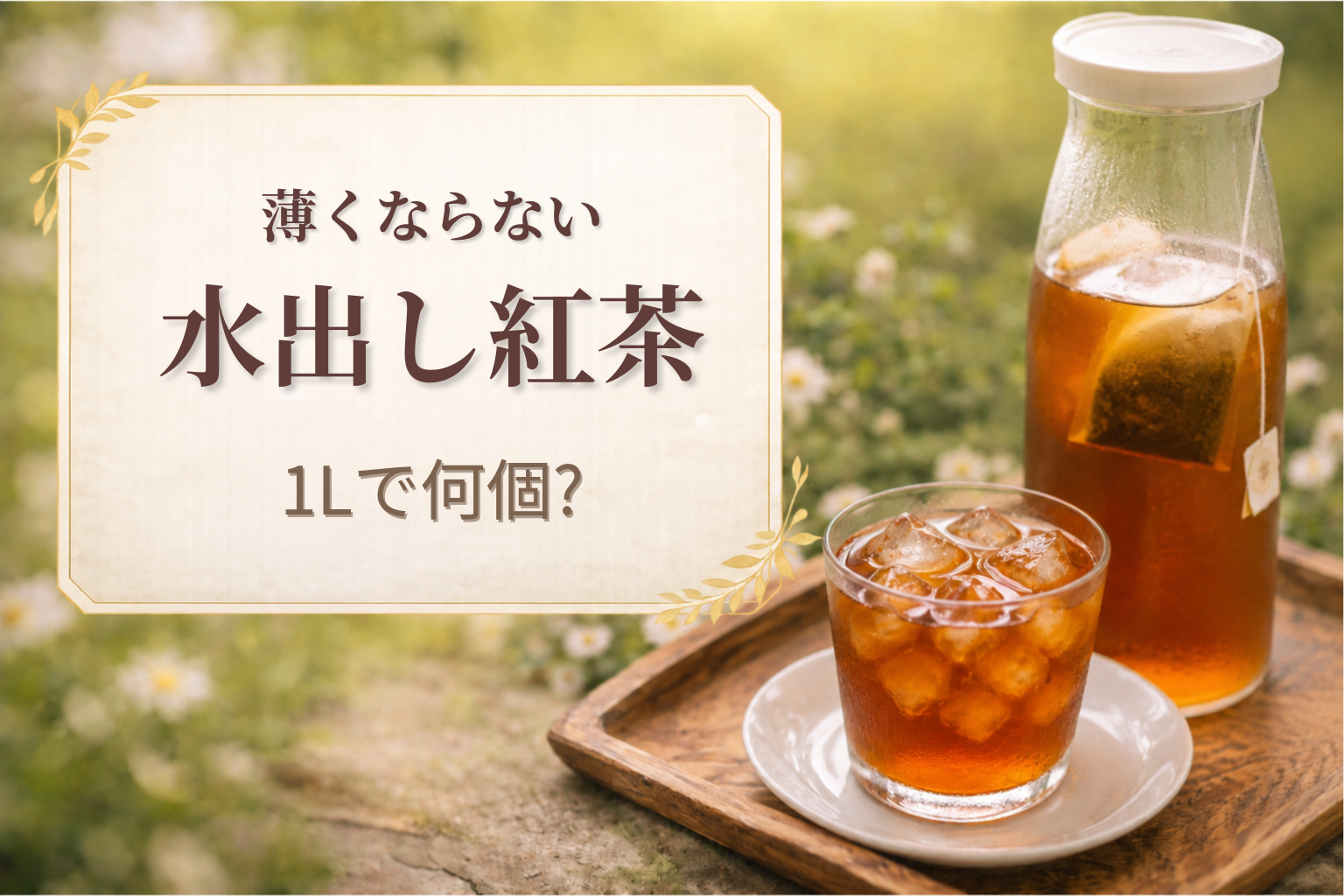 水出し紅茶を1Lで作ったアイスティーとティーバッグ入りボトル