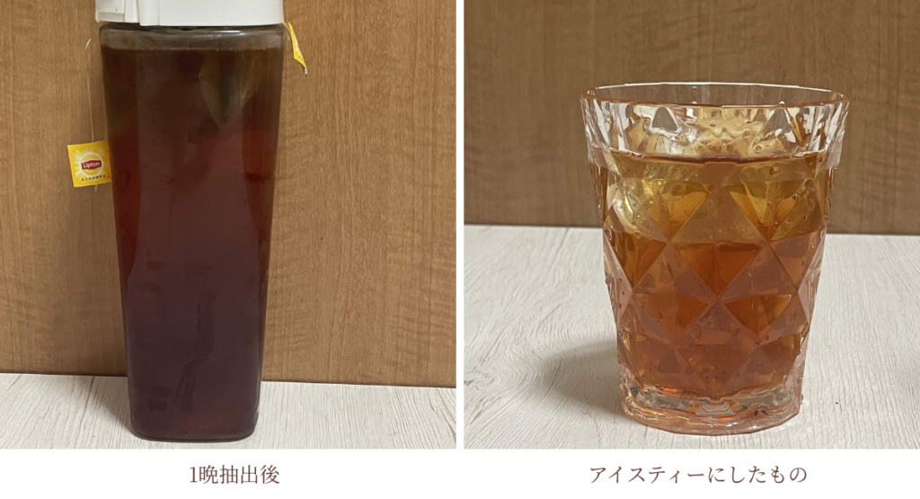 抽出直後とアイスティーにしたものを並べています。