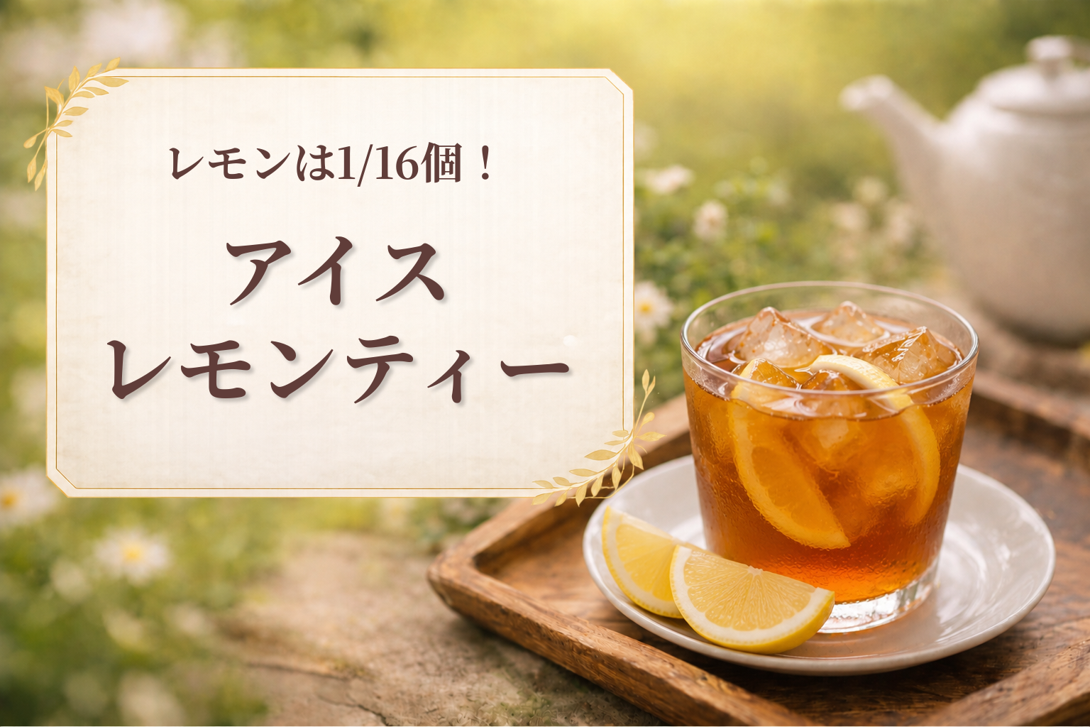 レモン ティー 作り方