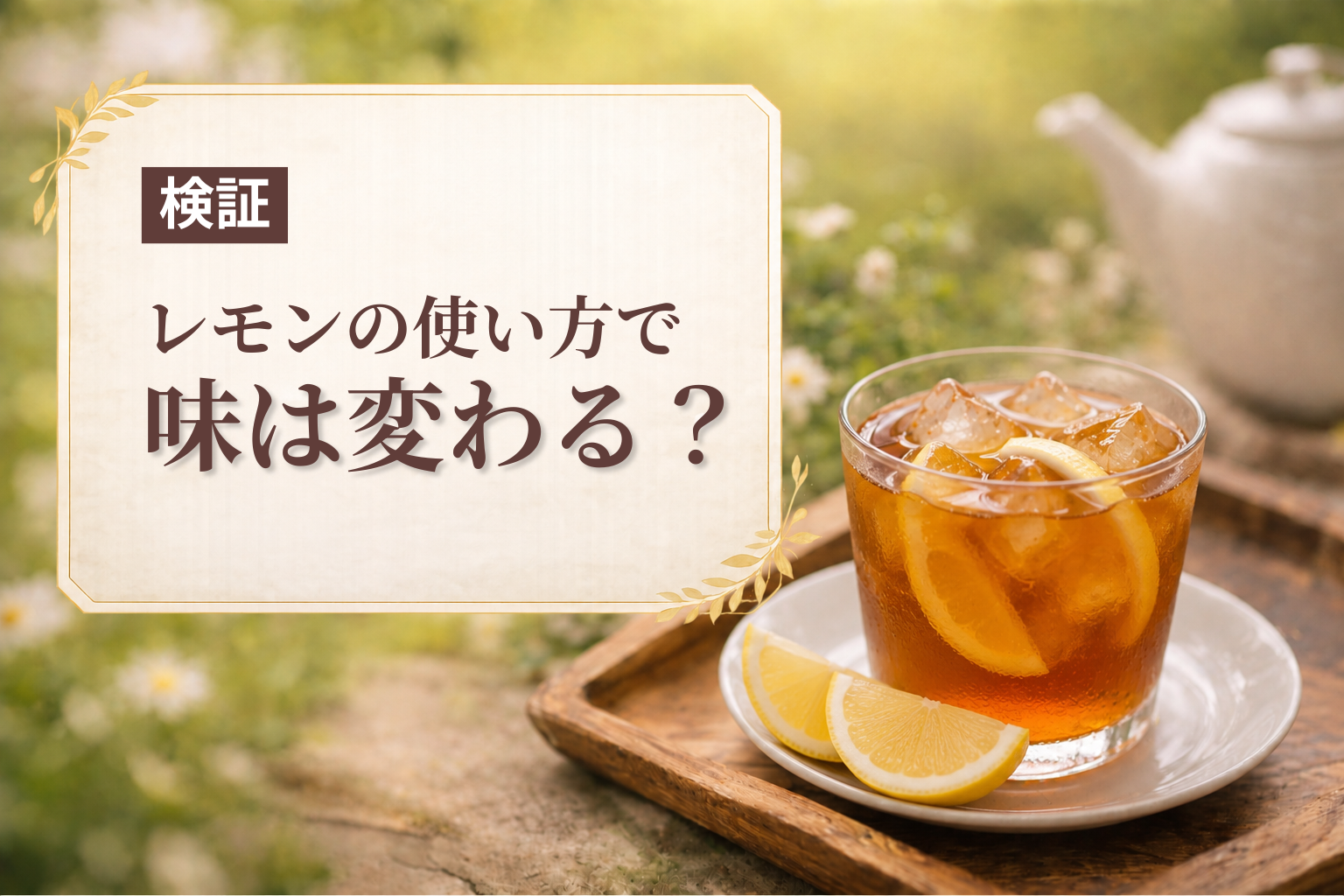 アイスレモンティーのレモンの使い方を比較しているイメージ