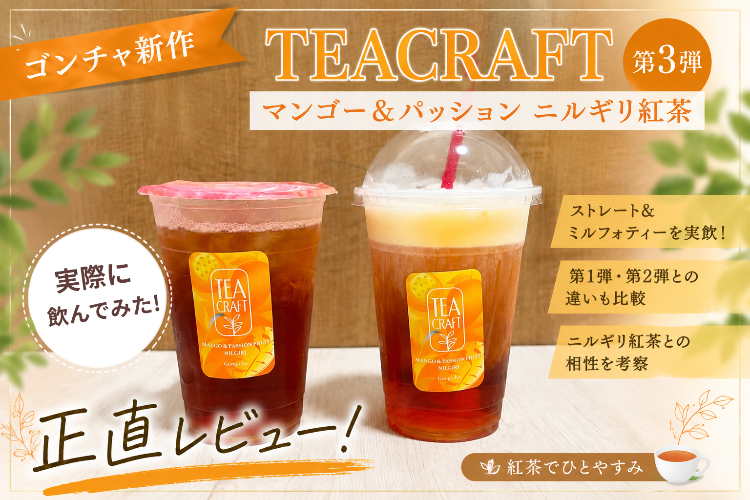 ゴンチャTEACRAFT第3弾「マンゴー＆パッション ニルギリ紅茶」のストレートティーとミルフォティーのアイキャッチ画像