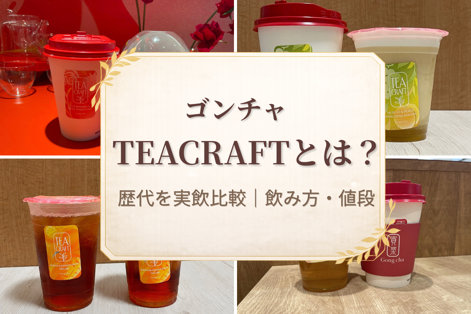 ゴンチャのTEACRAFT（ティークラフト）とは？歴代ドリンクの実飲比較・飲み方・値段