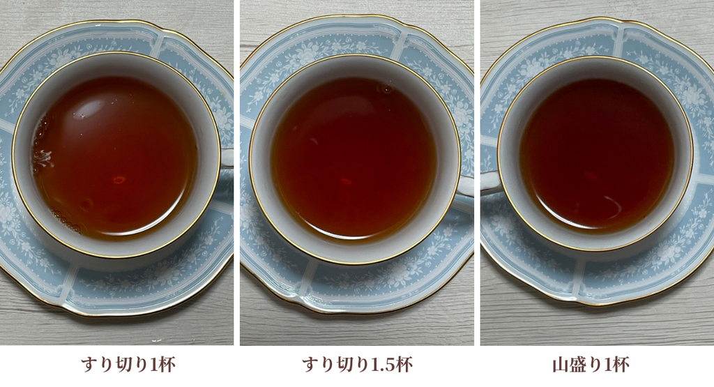 茶葉の量をすり切り1杯、すり切り1.5杯、山盛り1杯で紅茶を淹れてみました。